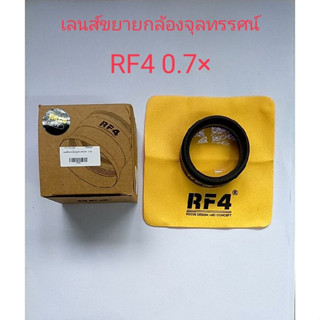 RF4 WD120 0.7X เสริมวัตถุเลนส์กล้องจุลทรรศน์เลนส์กล้องสำหรับกล้องจุลทรรศน์สเตอริโอ  เลนส์แว่นขยาย