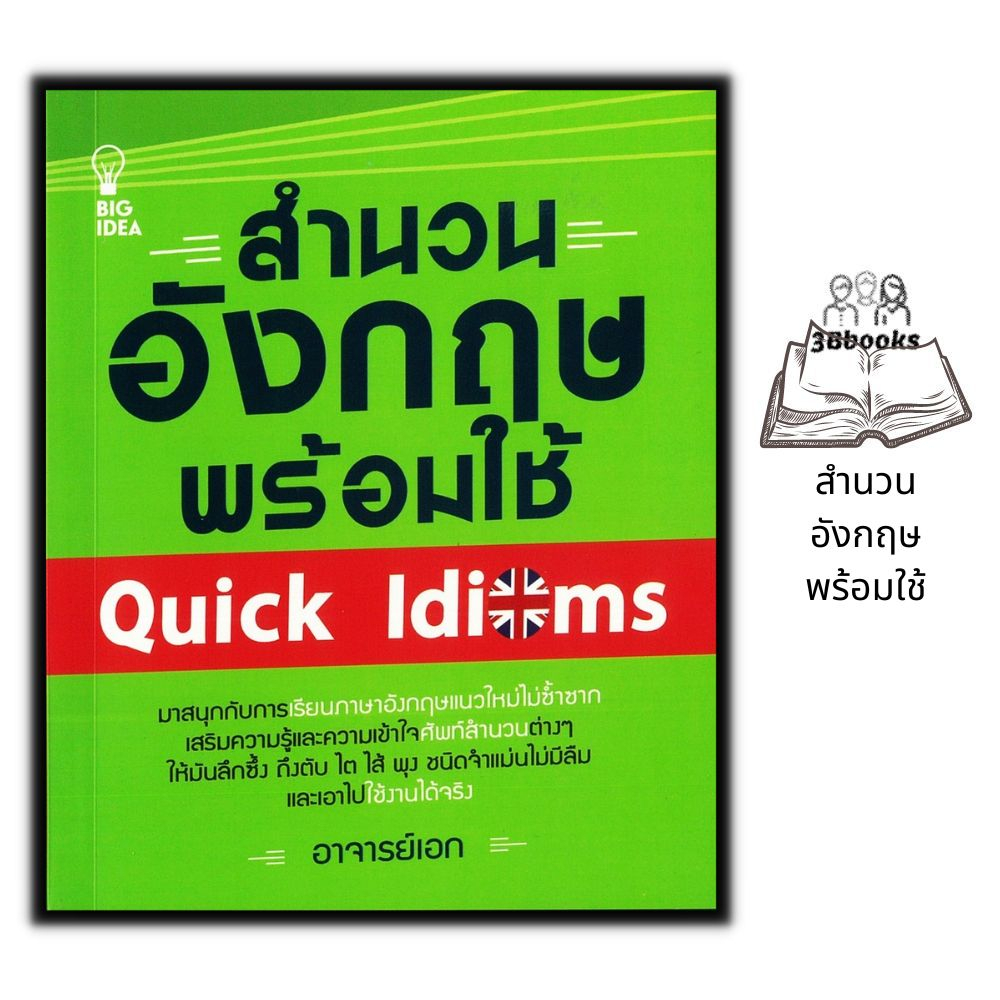 หนังสือ สำนวนอังกฤษพร้อมใช้ Quick Idioms : ภาษาศาสตร์ ภาษาอังกฤษ ไวยากรณ์ภาษาอังกฤษ