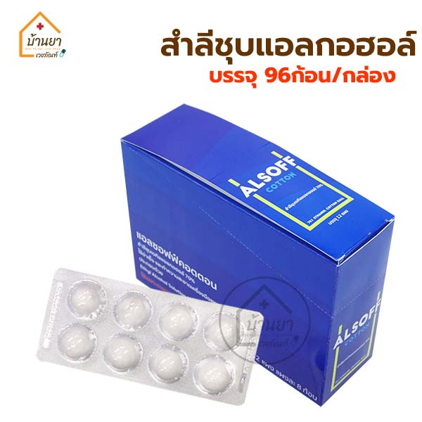 Alsoff สำลีก้อนชุบแอลกอฮอล์ 96 ก้อน [8ก้อน x 12 แผง] Alcohol Cotton Ball สำหรับเช็ดฆ่าเชื้อบนผิวหนัง