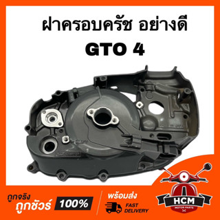 ฝาครอบครัช GTO / GTO4 / จีทีโอ อย่างดี ฝาคลัทช์ ฝาครัช ฝาข้างครัช