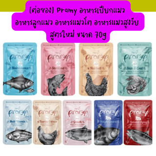 {1 ซอง} Pramy อาหารเปียกแมว อาหารลูกแมว อาหารแมวโต อาหารแมวสูงวัย สูตรใหม่ ขนาด 70g