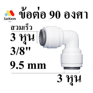 ข้อต่อฉาก ข้องอ ขนาด 3 หุน 3/8 นิ้ว 9.5 mm อะไหล่เครื่องกรองน้ำ