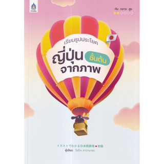 (ศูนย์หนังสือจุฬาฯ) เรียนรูปประโยคญี่ปุ่นชั้นต้นจากภาพ 9789744438423