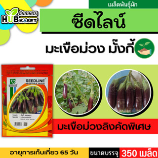 ซีดไลน์ 🇹🇭 มะเขือม่วงลิงคัดพิเศษ มั๊งกี๊ ขนาดบรรจุประมาณ 350 เมล็ด อายุเก็บเกี่ยว 65 วัน