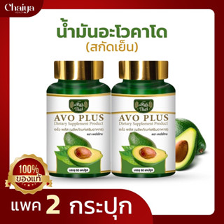 (โปร2กระปุก)🥑น้ำมันอโวคาโดสกัดเย็น 500 มก. ไร่ไทย AVOCADO 🥑