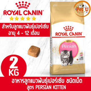 Royal Canin PERSIAN KITTEN 2kg อาหารเม็ด สำหรับลูกแมวพันธุ์เปอร์เซีย อายุ 4 - 12 เดือน