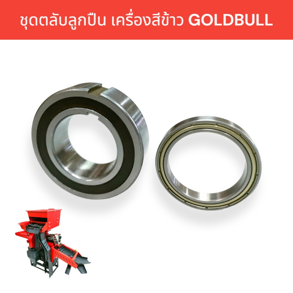 ชุดตลับลูกปืน (04-1900) เครื่องสีข้าว GOLDBULL (1 ชุด/2 ตัว) อะไหล่เครื่องสีข้าว