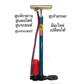 สูบลม สูบท่อพัก Farmer และ ยี่ห้ออื่นๆ