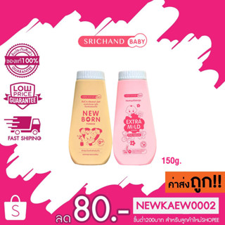 แป้งเด็ก Srichand Baby Newborn Powder ศรีจันทร์ เบบี้ นิวบอร์น พาวเดอร์ ขนาด 150g.