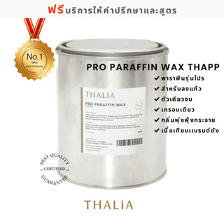 Pro Paraffin Wax พาราฟินแวกซ์ THA-PPR