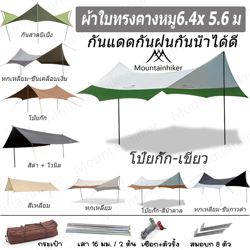 พร้อมส่ง Mountainhiker ฟลายชีท​ เต้นท์แคมปิ้ง ผ้าคลุมเต้นท์ ฟรายชีท ผ้าใบ อุปกรณ์​ครบชุด​ สำหรับกันฝน กันแดด ความสูง 2.4 เมตร ขนาด6.5x5.6ม 5.2x4.5ม สามารถเลือกขนาดต่างๆได้