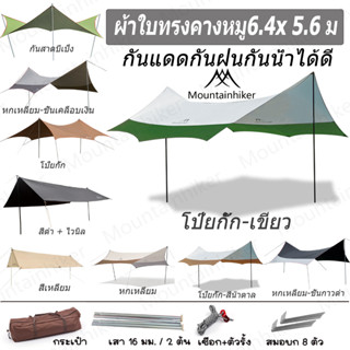 ⚡️พร้อมส่ง⚡️ Mountainhiker ฟลายชีท​ เต้นท์แคมปิ้ง ผ้าคลุมเต้นท์ ฟรายชีท ผ้าใบ อุปกรณ์​ครบชุด​ สำหรับกันฝน กันแดด ความสูง 2.4 เมตร ขนาด6.5x5.6ม 5.2x4.5ม สามารถเลือกขนาดต่างๆได้