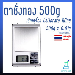 เครื่องชั่งดิจิตอล ตาชั่งกึ่งพกพา ตาชั่งทอง 500g x 0.01g เช็คเครื่อง พร้อม calibrate ในไทย ก่อนส่ง