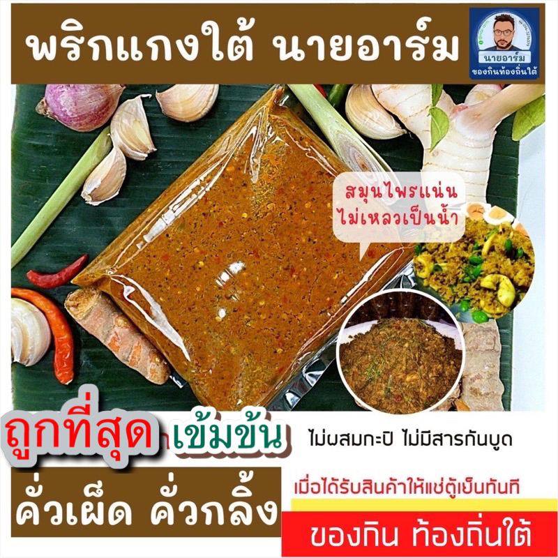 พริกแกงใต้แท้ล้าน%เน้นสุมนไพรล้วนอร่อยเข้มข้นไม่ผสมกะปิไม่ผสมน้ำพริกสดมีเครื่องแกง6แกง  น้ำแกงส้ม น้ำแกงไตปลาน้ำเงี้ยว