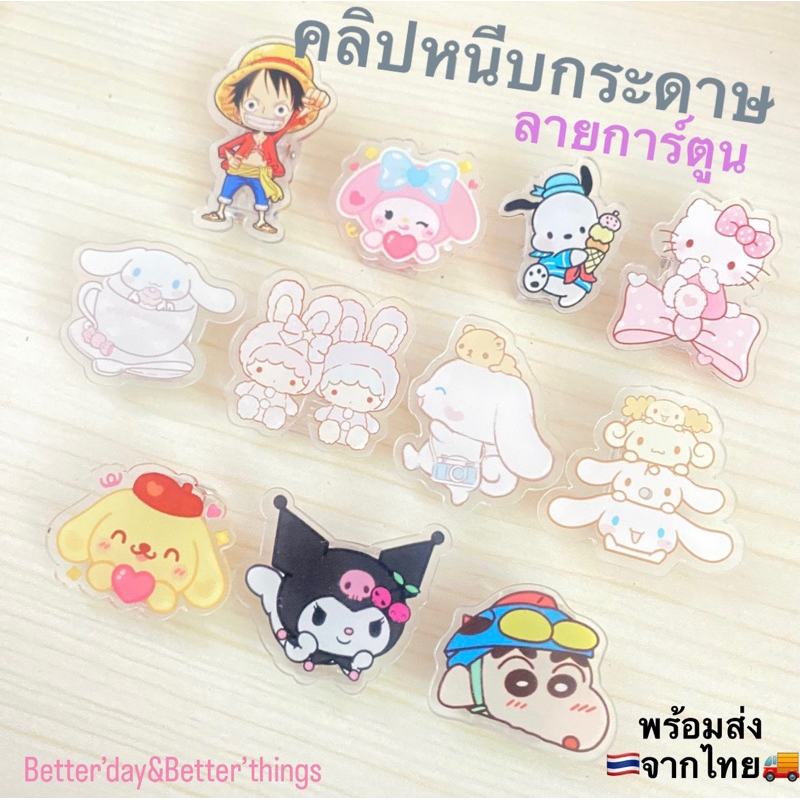 พร้อมส่งจากไทย📎 คลิปหนีบกระดาษลายการ์ตูน ที่หนีบกระดาษ คลิปหนีบอะคริลิคใส