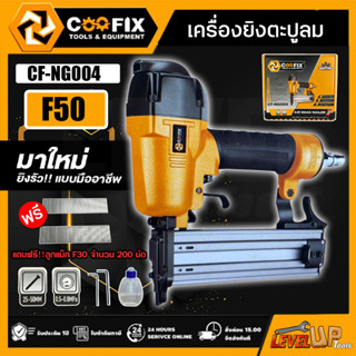 COOFIX ปืนยิงตะปูลม F50 ขาเดี่ยว เครื่องยิงตะปูลม อุปกรณ์เครื่องมือช่าง รุ่น CF-NG004  แถมฟรี!!! ลูกแม็ก 200 นัด