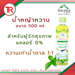 Phupha น้ำหญ้าหวานชนิดน้ำ ตราภูผา สำหรับผู้รักสุขภาพ แคลอรี่ 0%