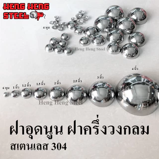 ฝาอุดนูน ฝาครึ่งวงกลม ขนาด 3-4 นิ้ว สเตนเลส 304