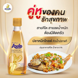 น้ำปลา คีโต Keto น้ำปลาตราปลาหมึก ขวดสีทอง 300 มล. น้ำตาล 0%  Squid Brand(ตราปลาหมึก) เกรดพรีเมี่ยม