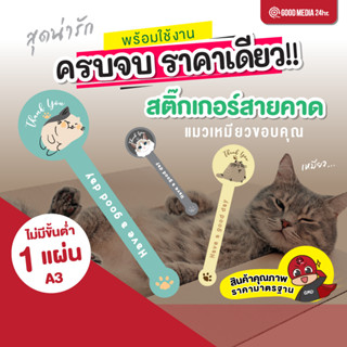 สติ๊กเกอร์ติดสินค้า สติ๊กเกอร์สายคาด แมวเหมียว ขอบคุณ GMD (goodmedia24hr)