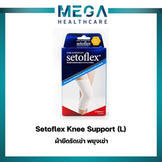setoflex ผ้ายืดรัดเข่า พยุงเข่า กล่องละ 1 ชิ้น