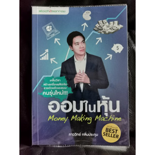 ออมในหุ้น (Money Making Machine) / ภาววิทย์ กลิ่นประทุม / ราคาปก 245 บาท / ตำหนิตามภาพ