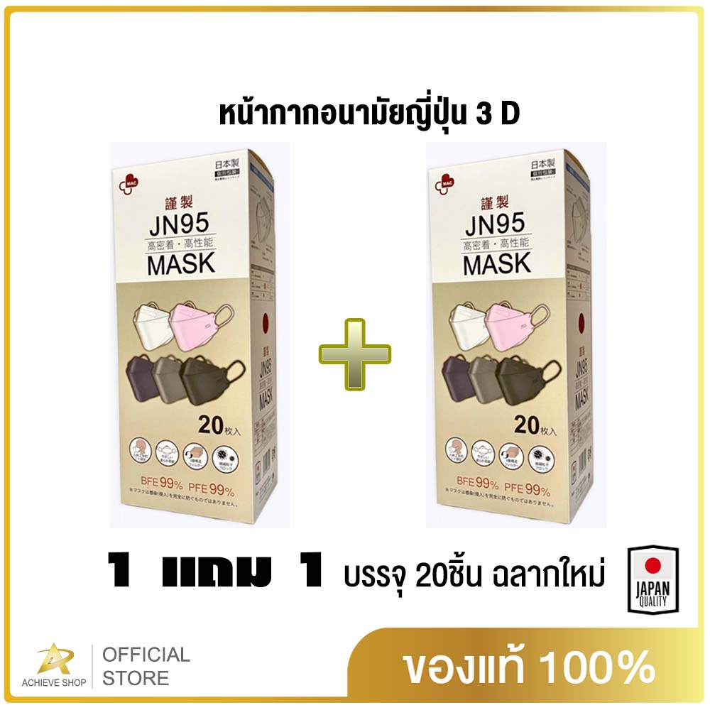 JN95 MASKกล่อง20ชิ้น เซ็ทสุดคุ้ม 1 แถม 1 หน้ากากอนามัยทรงเกาหลี3Dมาตรฐานญี่ปุ่น มีสีขาว ดำ กรม เทา ชมพูปั๊ม Japanทุกชิ้น