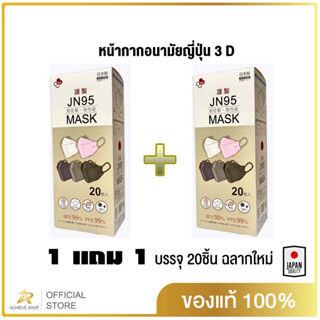 JN95 MASKกล่อง20ชิ้น เซ็ทสุดคุ้ม 1 แถม 1 หน้ากากอนามัยทรงเกาหลี3Dมาตรฐานญี่ปุ่น มีสีขาว ดำ กรม เทา ชมพูปั๊ม Japanทุกชิ้น