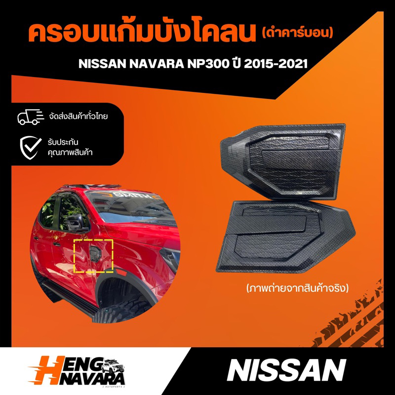 ครอบแก้มบังโคลน (ดำคาร์บอน) NISSAN NAVARA NP300 ปี2015-2021 (ชุดแต่ง)