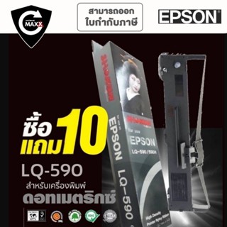 🔥🔥HOT Sale🔥🔥 10แถม10 (20ตลับ/ชุด) ผ้าหมึก SHOKUN For EPSON LQ-590/LQ-590H