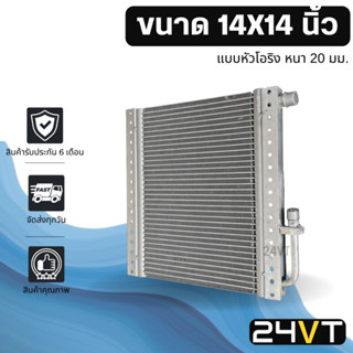 แผง 14 x 14 นิ้ว ความหนา 20 มิล (แบบหัวโอริง) แผงพาราเรล 14x14 รังผึ้ง แผงรังผึ้ง แผงคอยร้อน คอนเดนเซอร์ ปรับอากาศรถยนต์