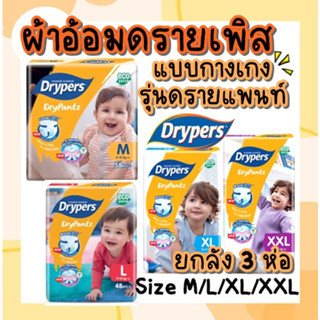 (ยกลัง3แพค) แพมเพิส Drypers Drypantz ผ้าอ้อมเด็กกางเกง มีเทปม้วนทิ้ง ซึมซับเยี่ยม คุณภาพดี มีครบไซส์ ราคาถูก