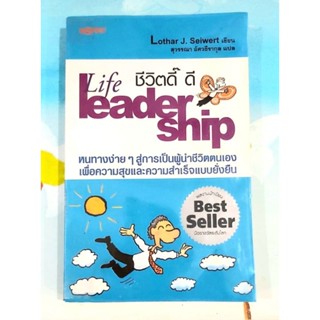 💙ชีวิตดี๊ดี Life leadership,มือ2สภาพดี💙