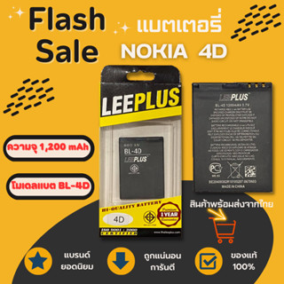 LEEPLUS Battery Nokia 4D (BL-4D) 1,200 mAh แบตเตอรี่โนเกีย พร้อมส่ง รับประกัน1ปี ค่าส่งถูก