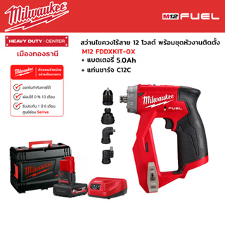 Milwaukee - M12 FDDXKIT-0X สว่านไขควงไร้สาย 12 โวลต์ พร้อมชุดหัวงานติดตั้ง พร้อมแบตเตอรี่ 5.0Ah และแท่นชาร์จ C12C