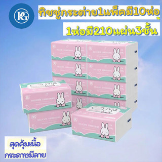 สินค้าใหม่กระดาษ กระดาษทิชชู่ตรากระต่าย (1แพ็คมี10ห่อ) 1ห่อมี210แผ่น ขนาด3ชั้นย้ำห่อกลางนะคะ ตรากระต่าย