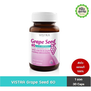 VISTRA Grape Seed วิสทร้า เกพ ซีด 60  สารสกัดจากเมล็ดองุ่น 30 Capsules