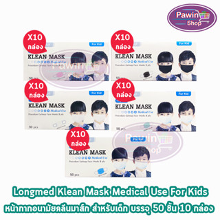 Longmed Klean Mask Kid แมส หน้ากากกันฝุ่น หน้ากากอนามัย สำหรับเด็ก 50 ชิ้น ทุกสี [10 กล่อง] ทางการแพทย์ pm2.5