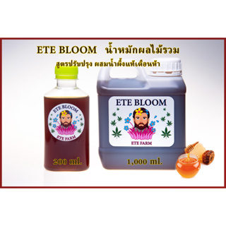 ETE BLOOM น้ำหมักผลไม้รวม บำรุงดอกให้ใหญ่ ไตรโคมแน่น เสริมดอก กลิ่น สี รสชาติให้ดีขึ้น