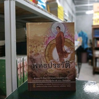 พุทธประวัติ ฉบับโปรดสัตว์ [ปกแข็ง]