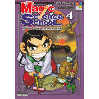 Magic Science School แฮร์รี่ พอตตั้น กับโรงเรียนเวทมนตร์วิทยาศาสตร์ 4 (ฉบับการ์ตูน) จำหน่ายโดย  ผศ. สุชาติ สุภาพ