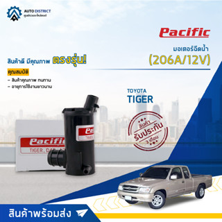 💦PACIFIC มอเตอร์ฉีดน้ำ TOYOTA TIGER D4D (206A/12V) จำนวน 1 ตัว💦