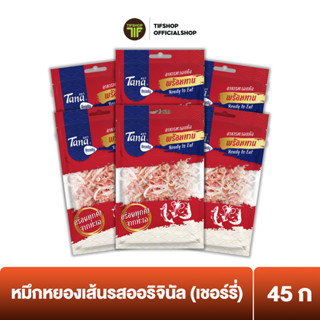 Tana ธนา เรดดี้ หมึกหยองเส้นรสออริจินัล (เชอร์รี่) 45 กรัม SHREDDED SQUID ORIGINAL FLAVOR