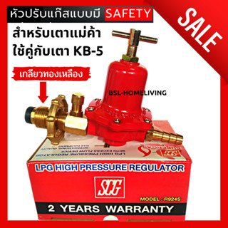 SCG R-924S หัวปรับแรงดันสูง หัวปรับเร่ง มีระบบเซฟตี้ เกลียวทองเหลือง (A053)