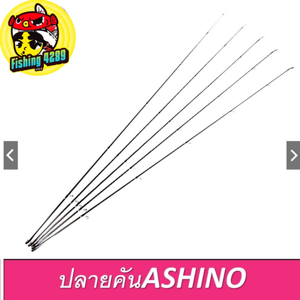 ปลายคันเบ็ด Ashino Spartan tip of the fishing rod มีขนาด 7/8/9/10 ฟุต