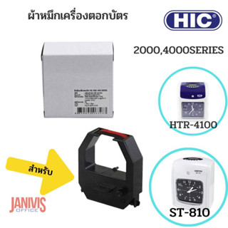 ผ้าหมึกนาฬิกาบันทึกเวลา HIC 2000/4000 / VERTEX 810