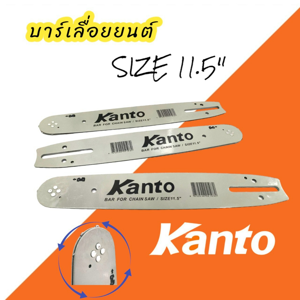 บาร์เลื่อยยนต์ ขนาด11.5 นิ้ว (KANTO) บาร์เลื่อยยนต์ หัวเฟือง (04-0743)