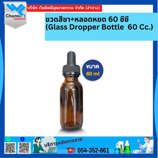 ขวดสีชา+หลอดหยด  60 ซีซี (Glass Dropper Bottle 60 Cc.)