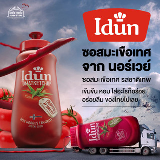 Idun ketchup ซอสมะเขือเทศ เข้มข้น สินค้าแท้จากนอร์เวย์ เต็มไปด้วยมะเขือเทศและปราศจากสารกันบูด