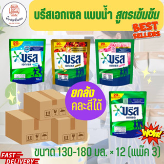 (ยกลัง) บรีส เอกเซล น้ำยาซักผ้าชนิดน้ำสูตรเข้มข้น ขนาด 130-180 มล.x 12 ถุง (แพ๊ค 3 ถุง) ซักสะอาด ขจัดคราบลดกลิ่นอับ